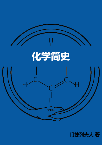 化学简史