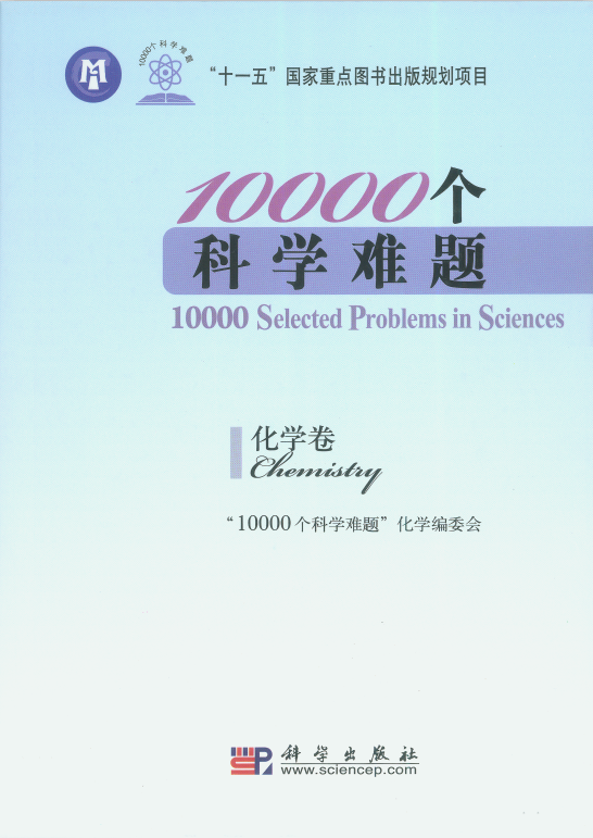 10000个化学难题