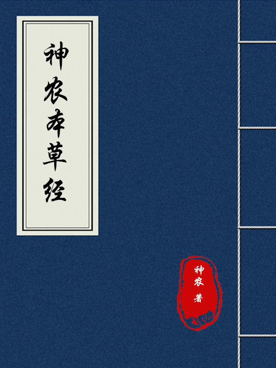 神农本草经