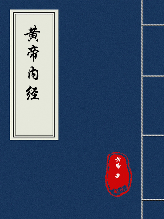 黄帝内经