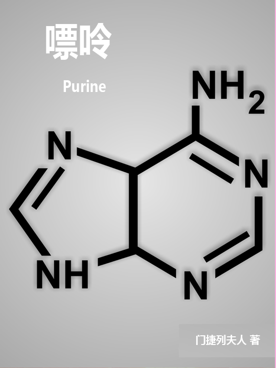 嘌呤