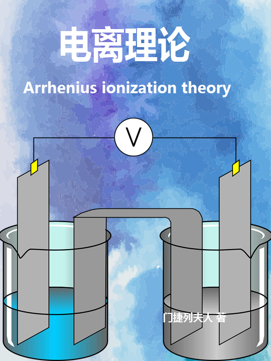 电离理论