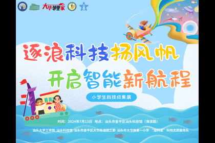 蓝色学院|“逐浪科技扬风帆，开启智能新航程”小学生科技成果展在汕头科技馆圆满...2024/07/2212:44:22为促进人工智能知识的普及和应用，推动青少年深入了解科学原理和技术应用...