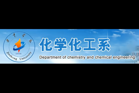 晋中学院化学化工系