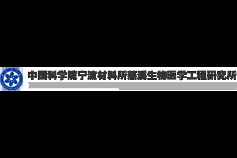 慈溪生物医学工程研究所