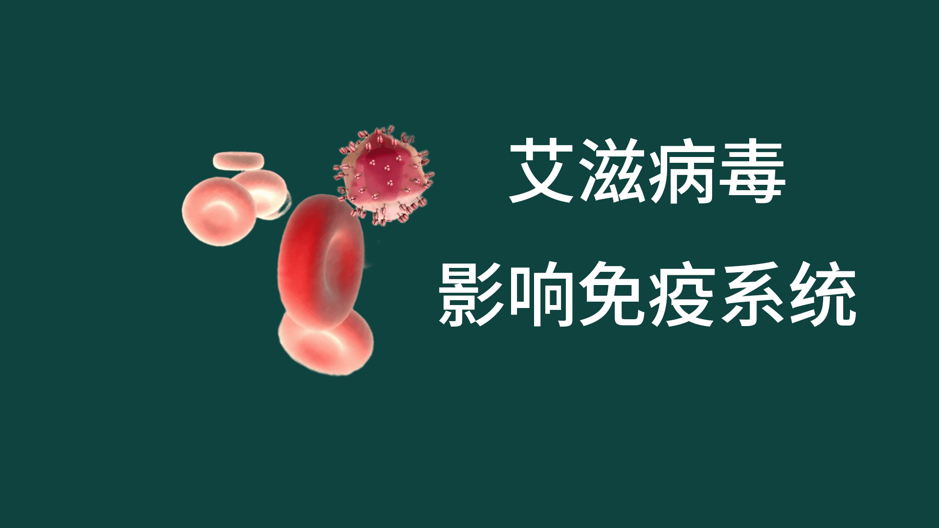 艾滋病