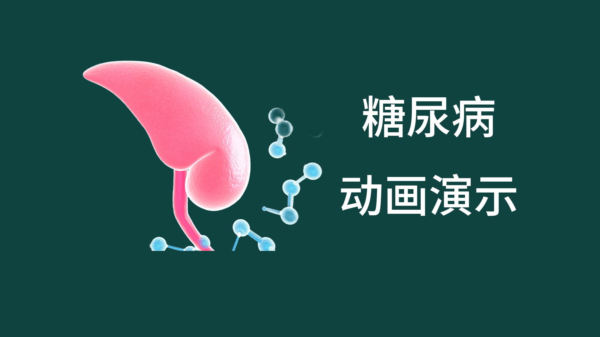 糖尿病