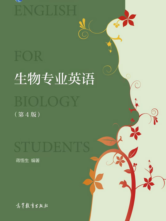 生物专业英语第4版(蒋悟生顺序)