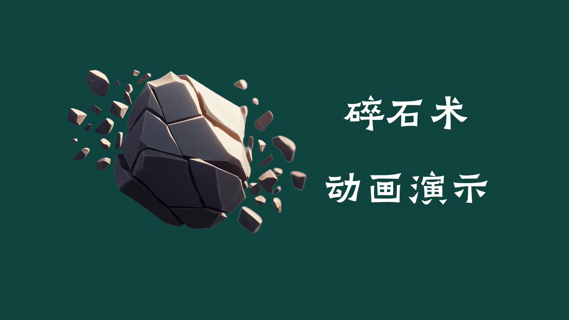 碎石术