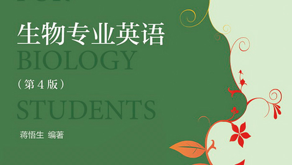 生物专业英语第4版(蒋悟生顺序)