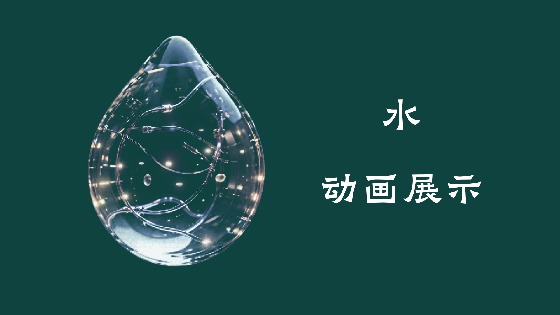 水