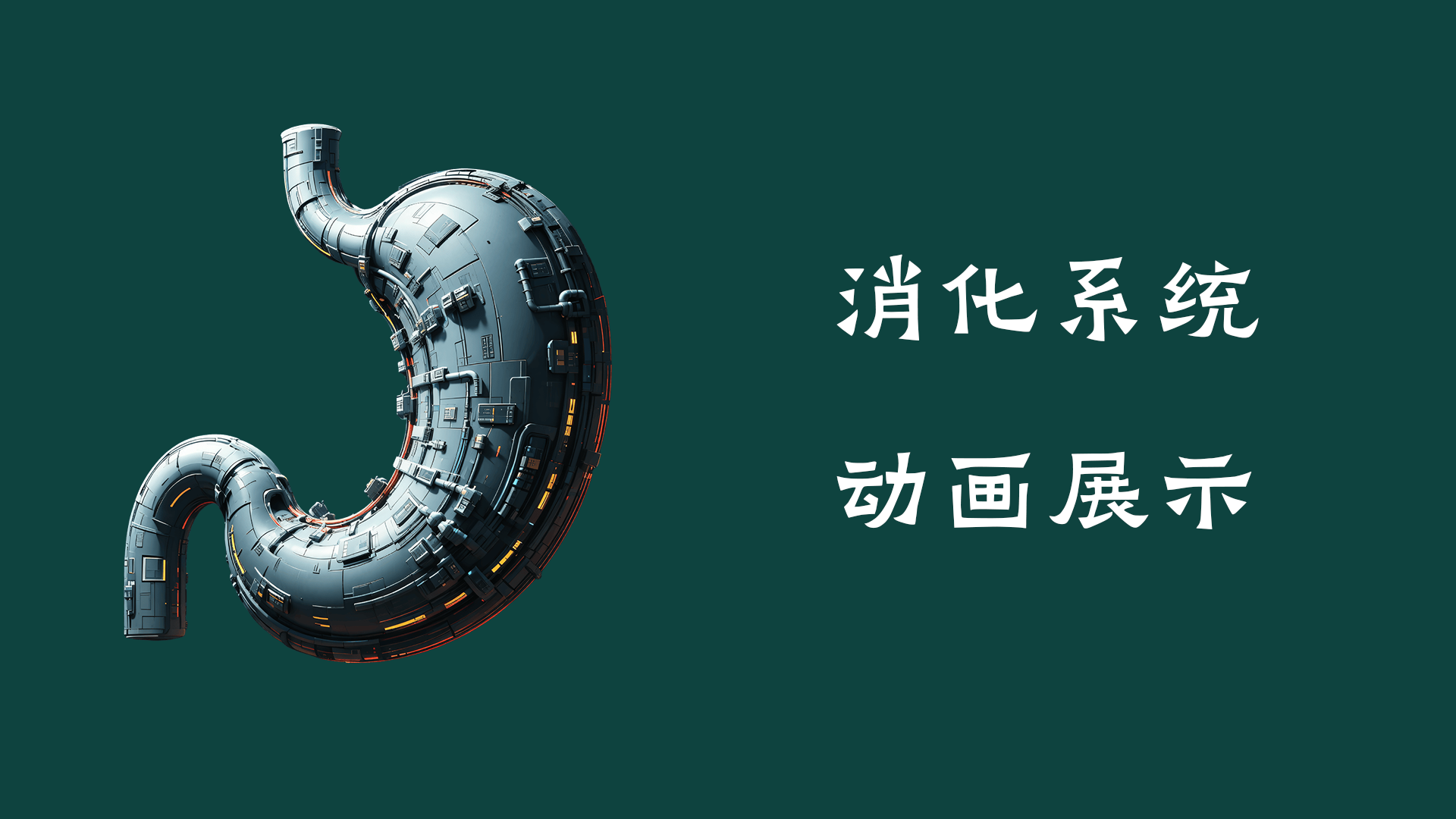 消化系统