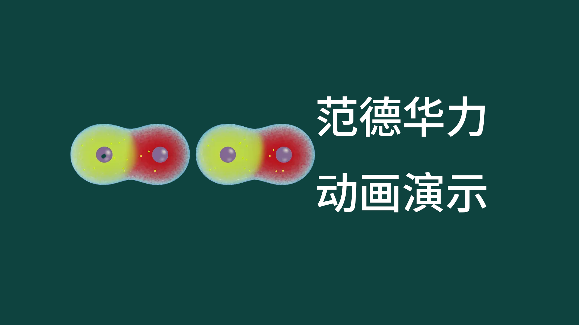 范德华力