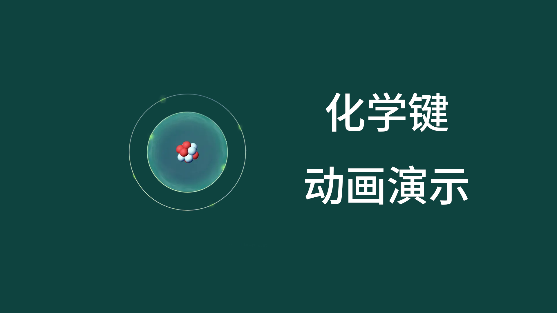化学键