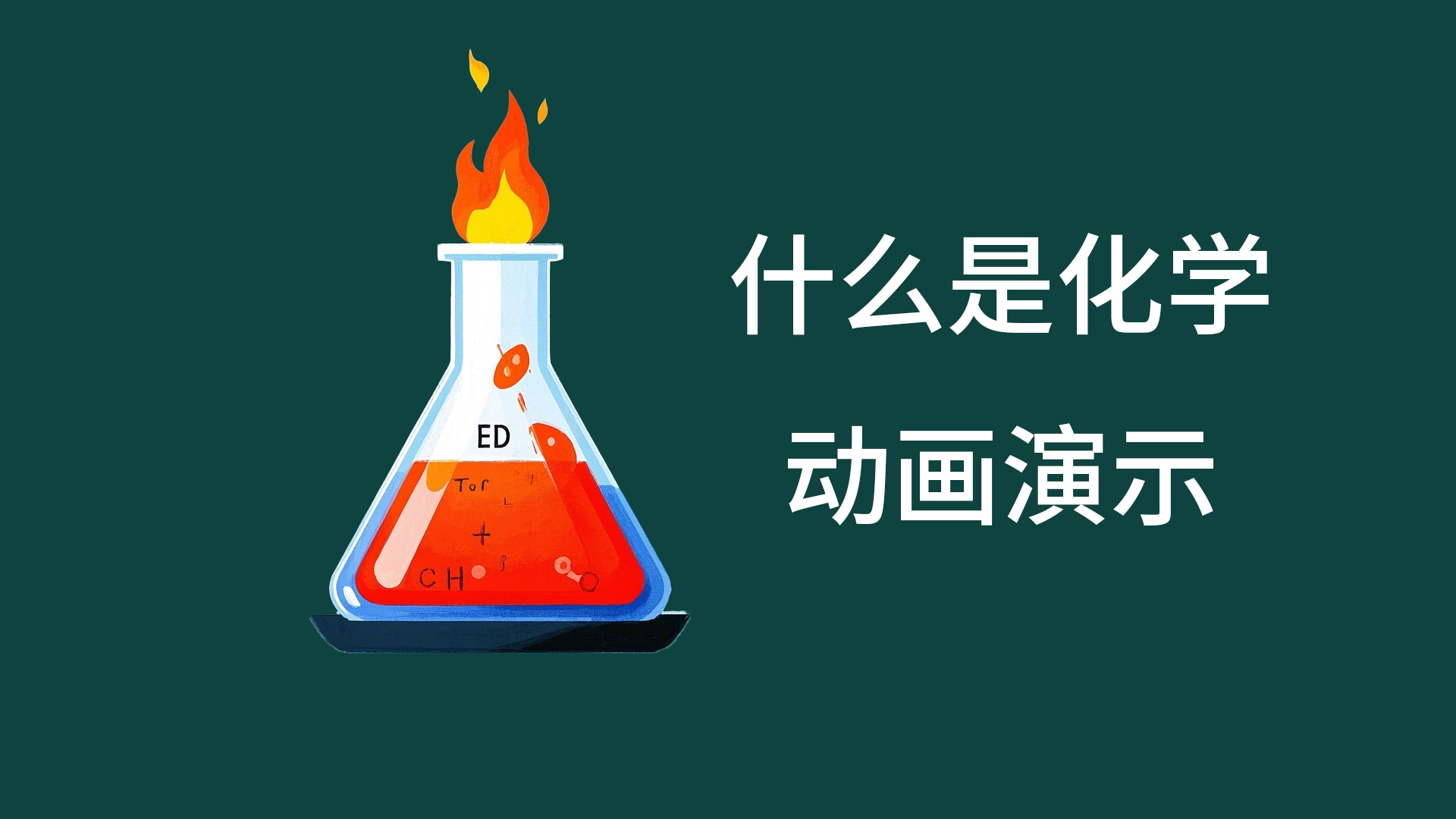 化学