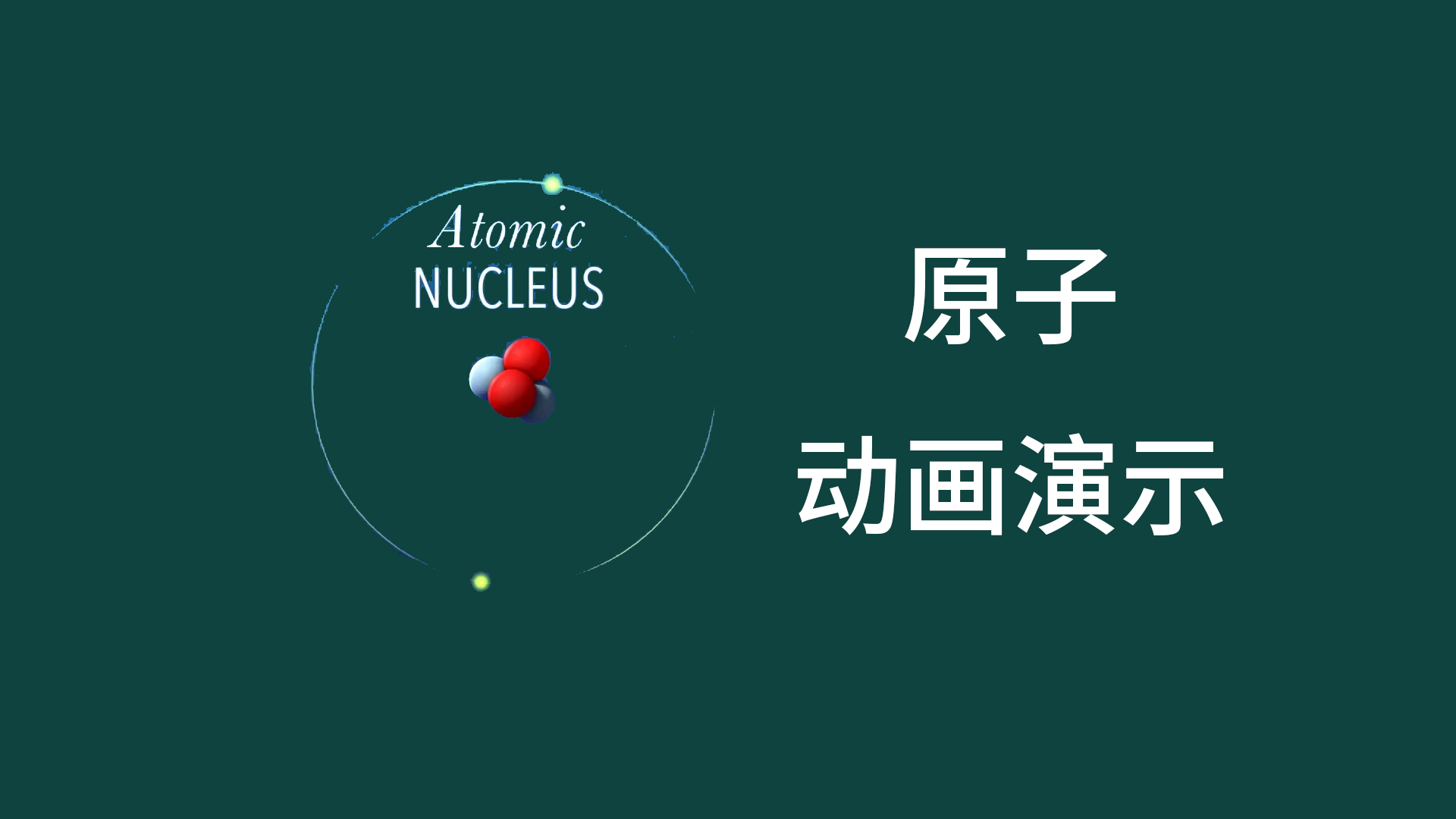 原子