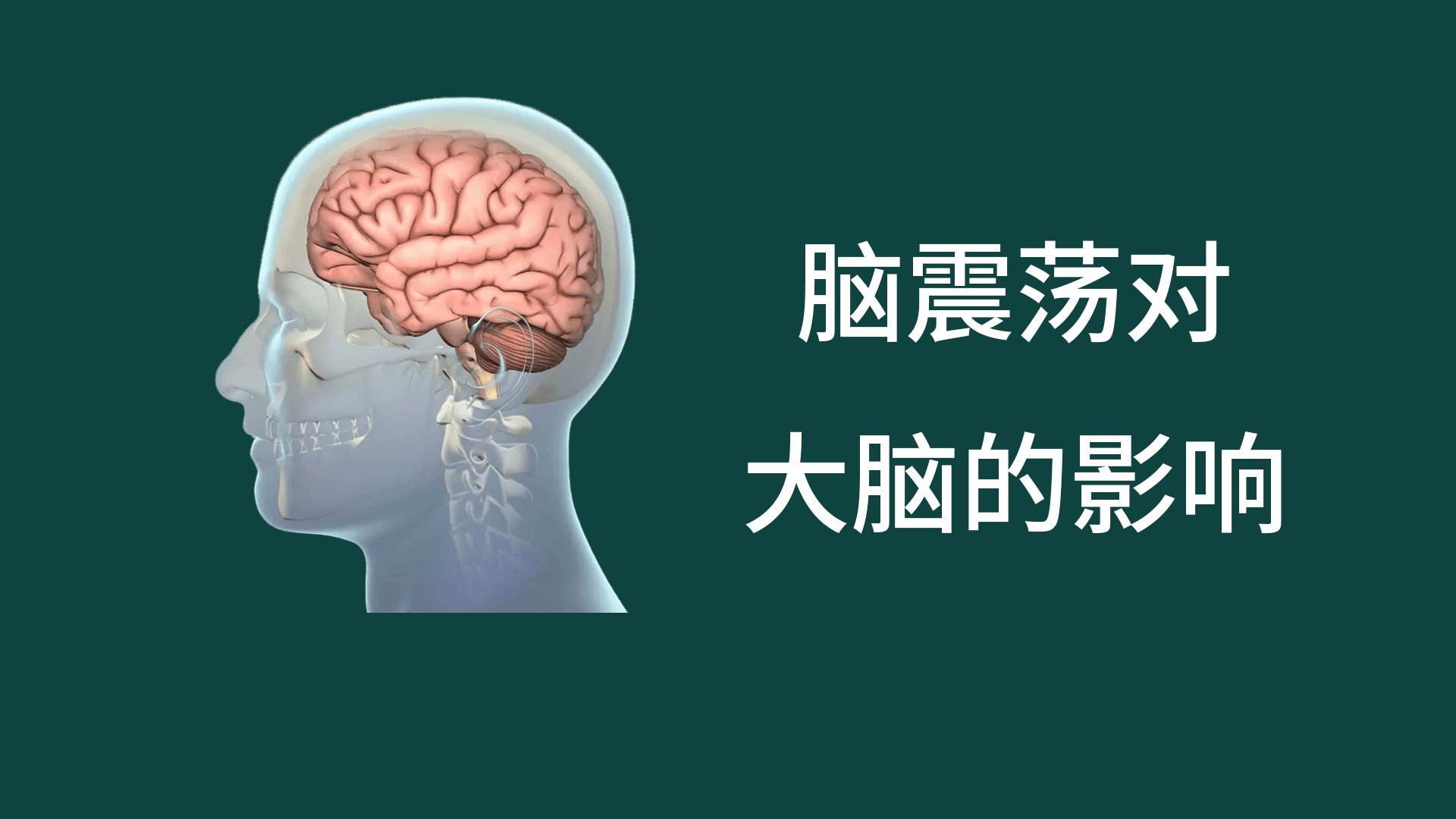 脑震荡