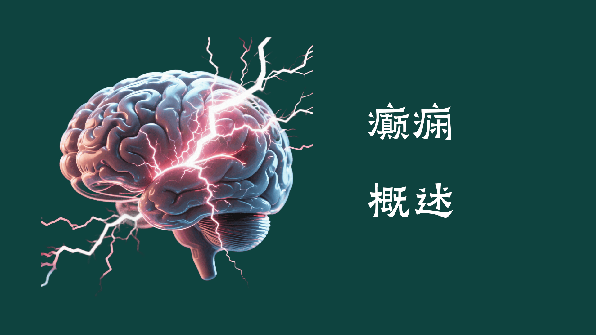 癫痫