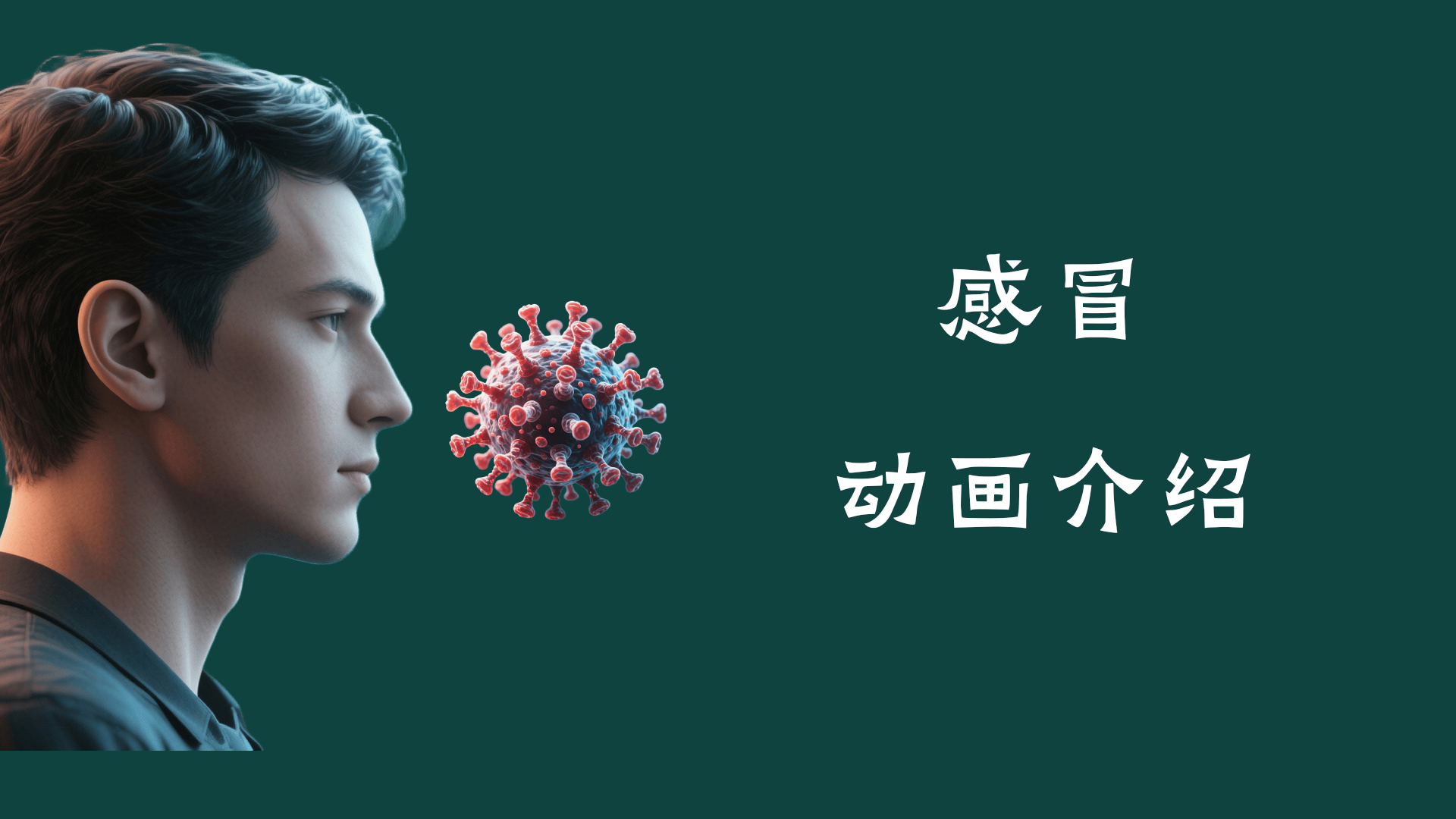 感冒