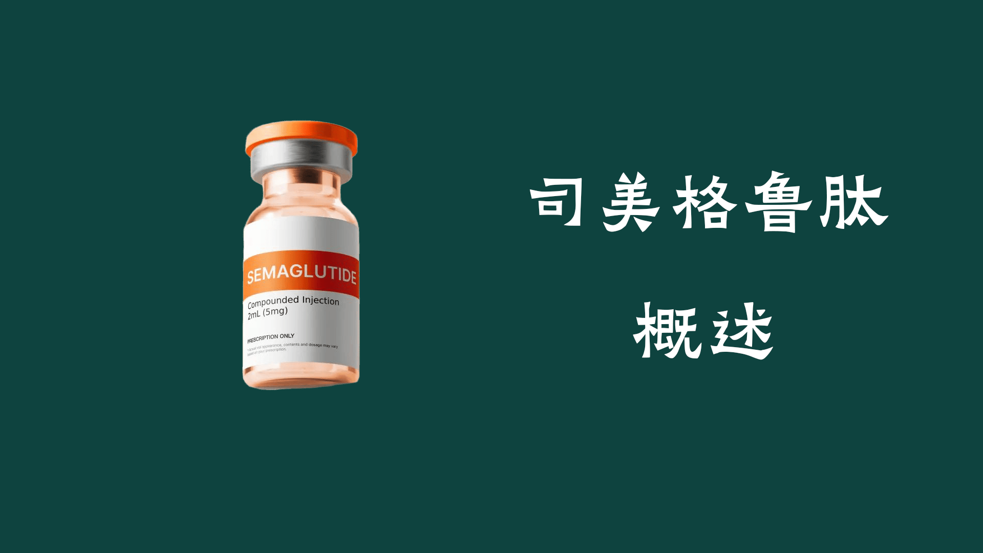司美格鲁肽