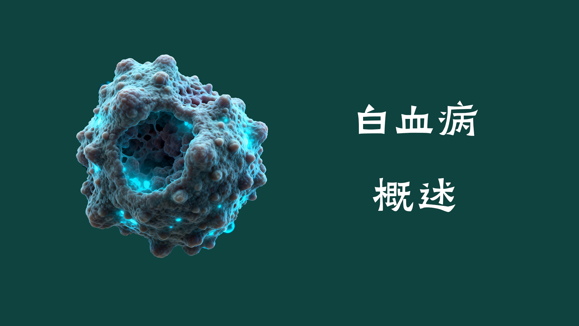 白血病